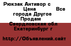 Рюкзак Антивор с Power bank Bobby › Цена ­ 2 990 - Все города Другое » Продам   . Свердловская обл.,Екатеринбург г.